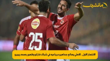 الانتصار الأول.. الأهلي يصالح جماهيره برباعية في شباك فاركو وظهور بصمة ريبيرو